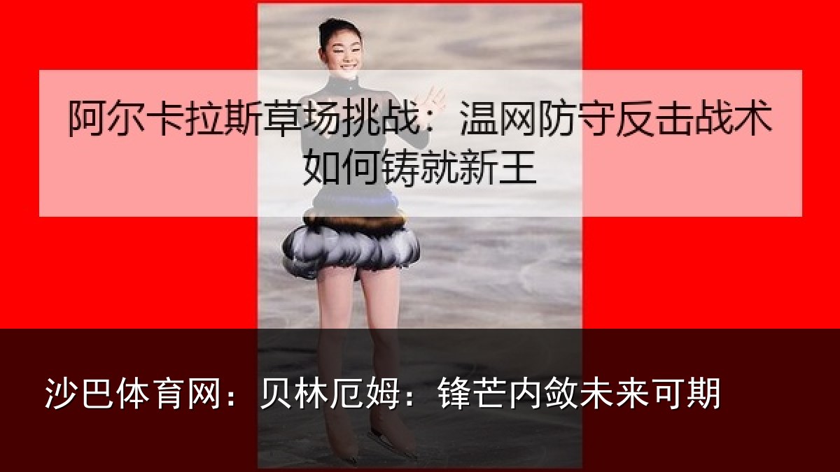 沙巴体育网：贝林厄姆：锋芒内敛未来可期