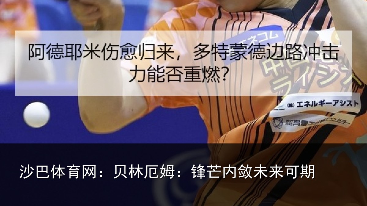 沙巴体育网：贝林厄姆：锋芒内敛未来可期