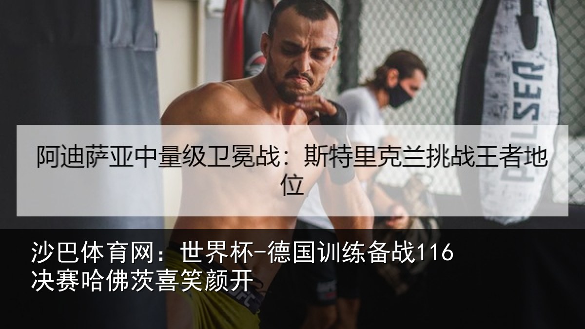沙巴体育网:世界杯-德国训练备战决相关情况
