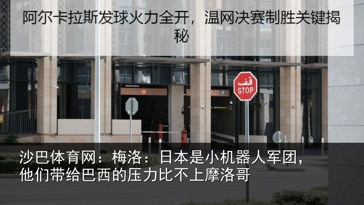 沙巴体育网：梅洛相关情况团他相关情况比不上摩洛哥