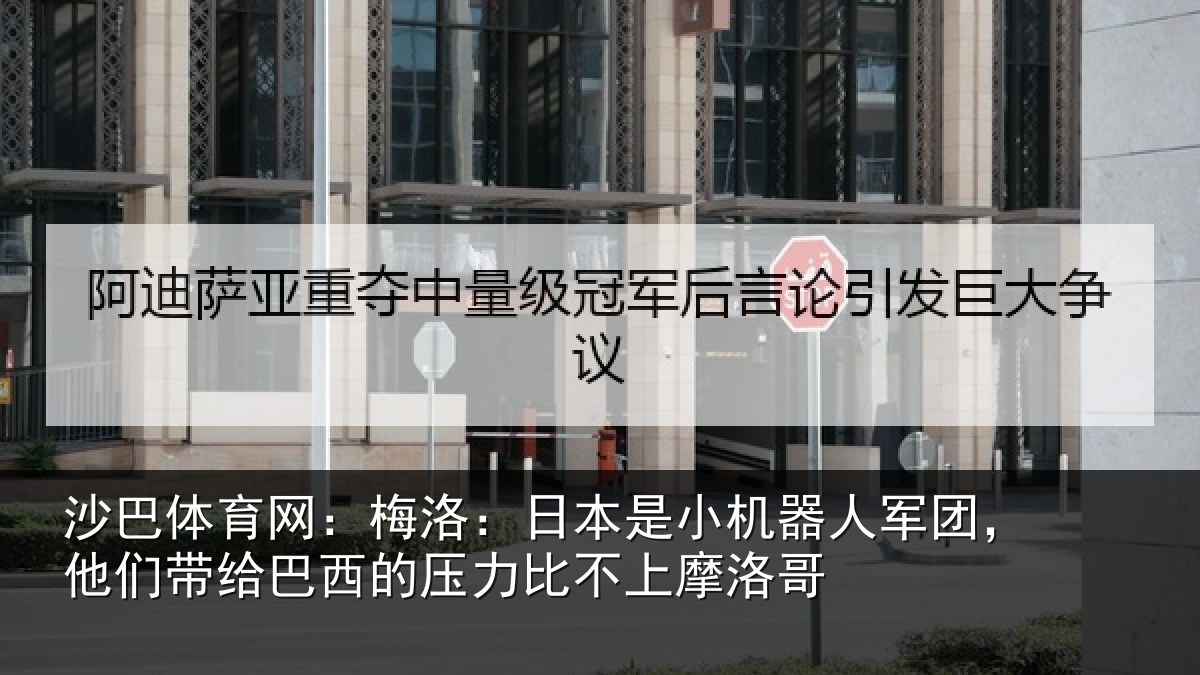 沙巴体育网：梅洛：日本是小机器人军团，他们带给巴西的压力比不上摩洛哥