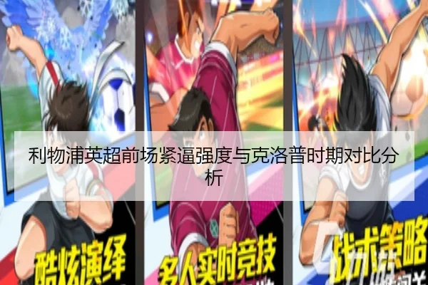 利物浦英超前场紧逼强度与克洛普时期对比分析