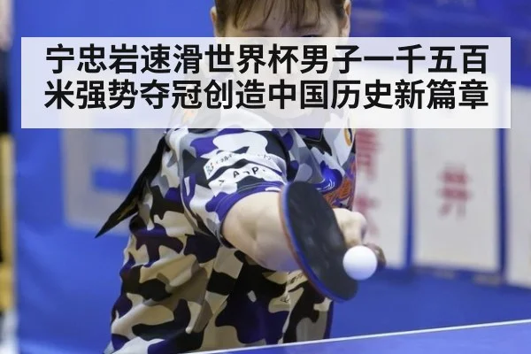 宁忠岩速滑世界杯男子一千五百米强势夺冠创造中国历史新篇章