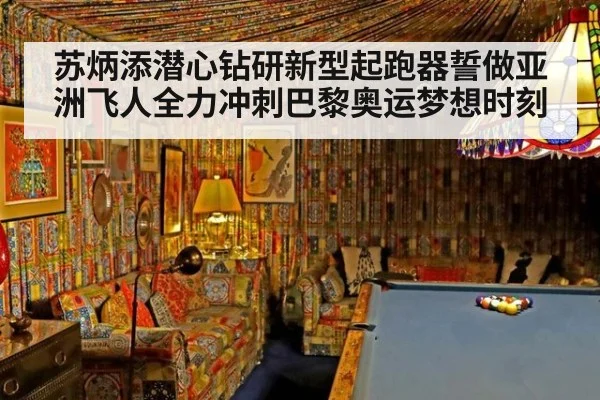 苏炳添潜心钻研新型起跑器誓做亚洲飞人全力冲刺巴黎奥运梦想时刻